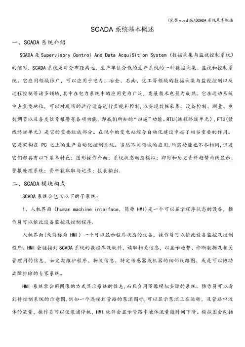 (完整word版)SCADA系统基本概述