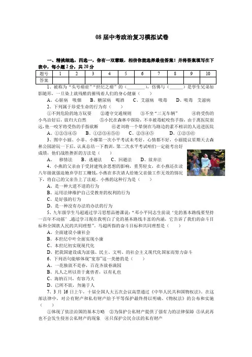 08届中考政治复习模拟试卷1.doc