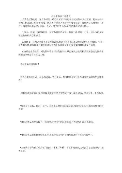 纪检监察室工作职责 2