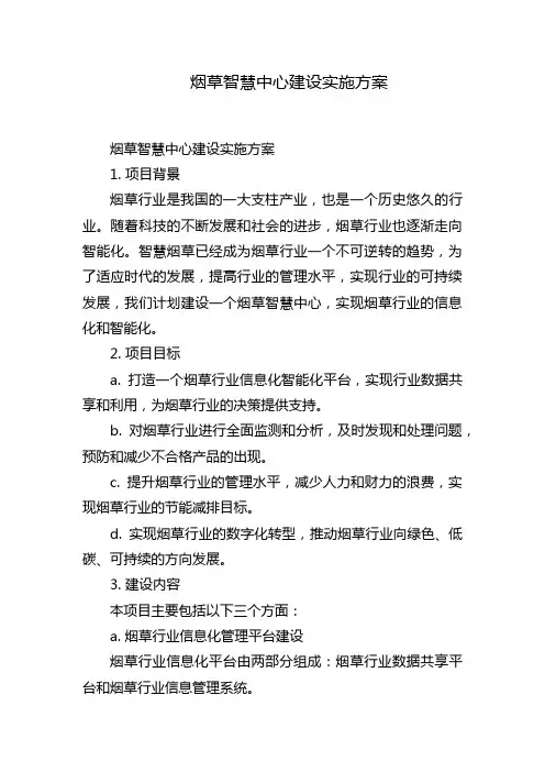 烟草智慧中心建设实施方案