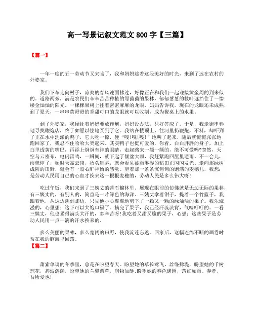 高一写景记叙文范文800字【三篇】