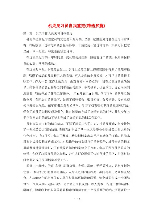 机关见习员自我鉴定(精选多篇)
