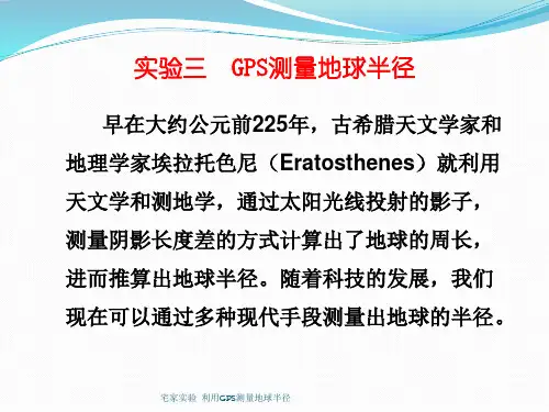 宅家实验  利用GPS测量地球半径