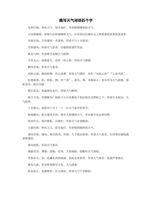 描写天气词语四个字