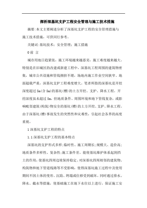 深基坑支护工程安全管理与施工技术措施