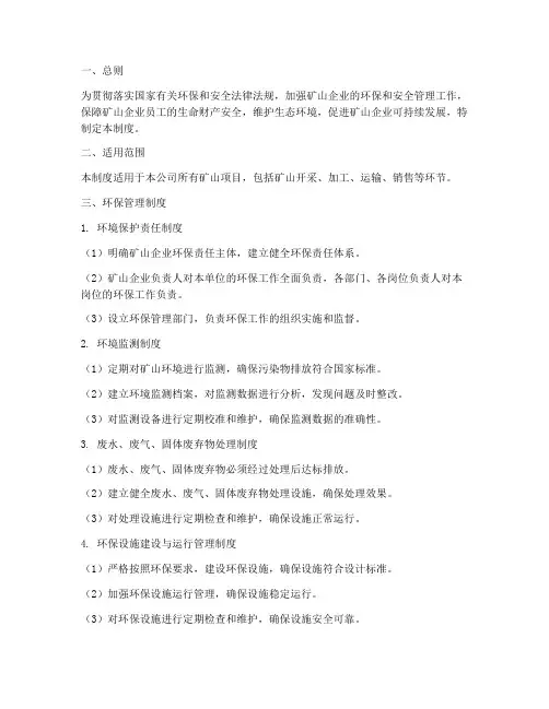 矿山环保安全管理制度