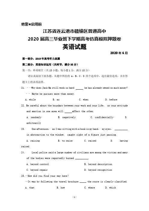 2020年6月江苏省连云港市赣榆区普通高中2020届高三高考仿真模拟押题卷英语试题及答案