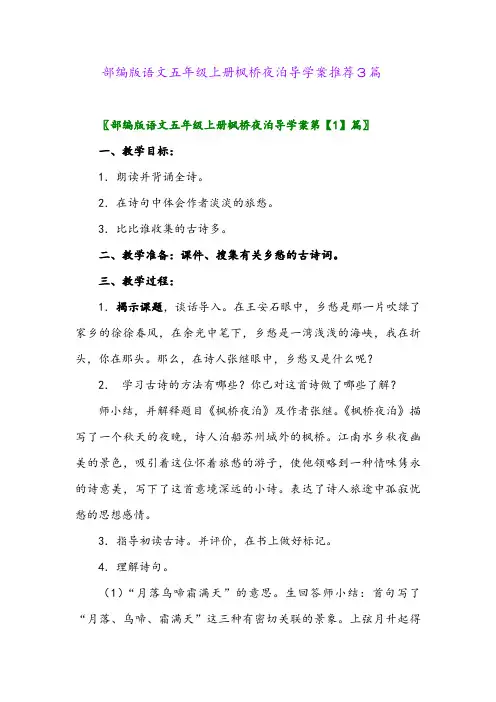 2024年部编版语文五年级上册枫桥夜泊导学案推荐3篇