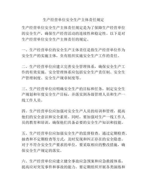 生产经营单位安全生产主体责任规定