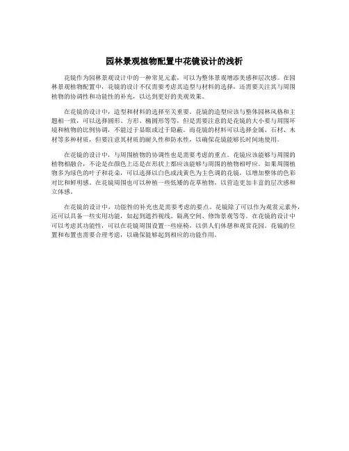 园林景观植物配置中花镜设计的浅析