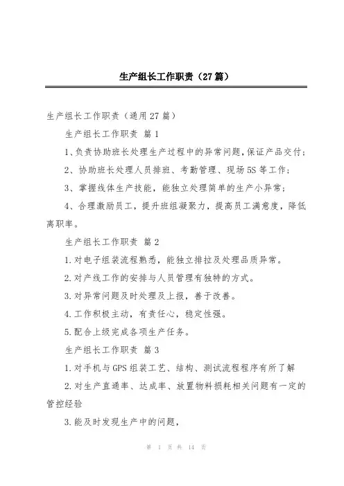 生产组长工作职责(27篇)