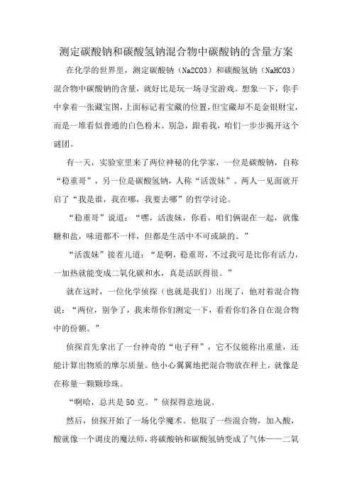 测定碳酸钠和碳酸氢钠混合物中碳酸钠的含量方案