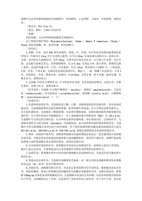2012执业药师中药剂学辅导：泡桐叶