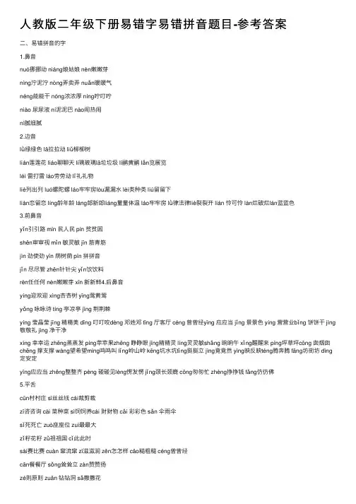 人教版二年级下册易错字易错拼音题目-参考答案