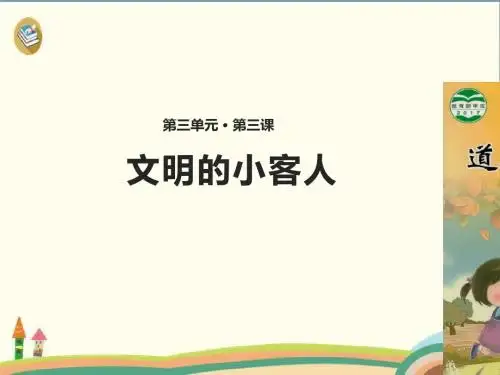 二年级上册道德与法治课件-3.3 文明的小客人 鲁人版