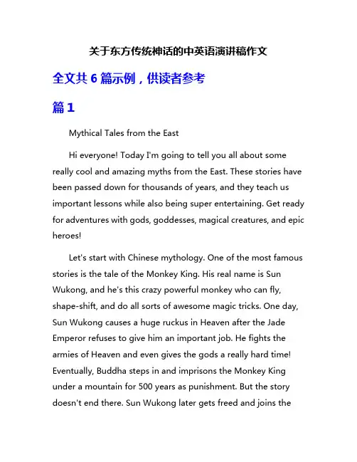 关于东方传统神话的中英语演讲稿作文