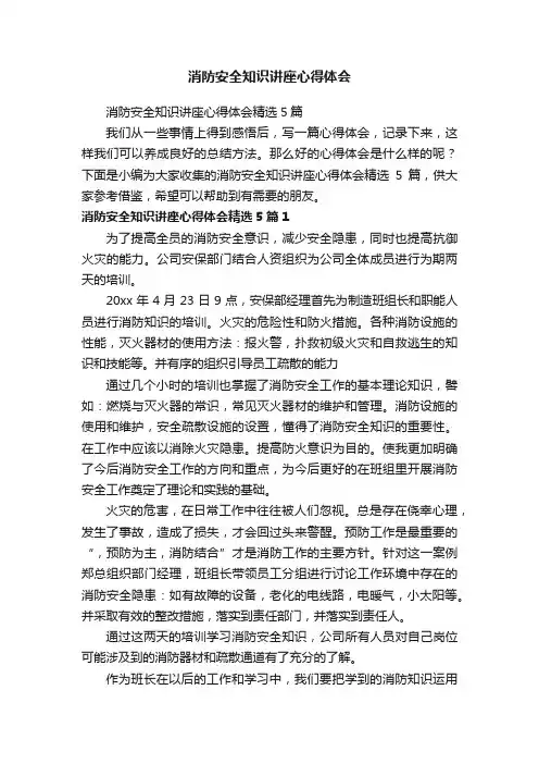 消防安全知识讲座心得体会精选5篇