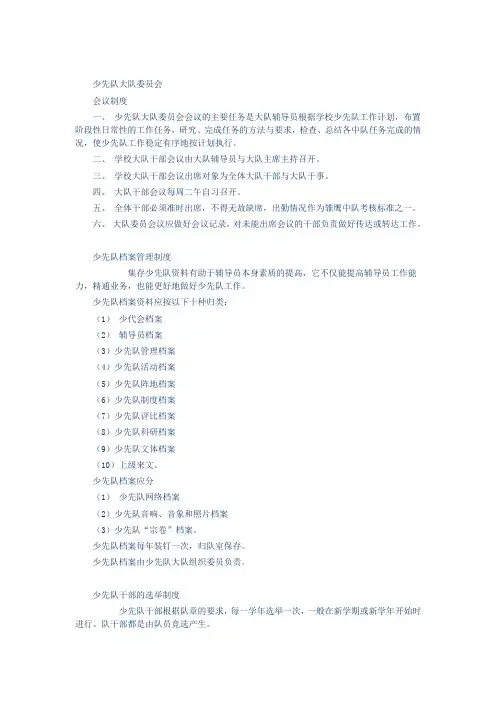 少先队大队委员会制度