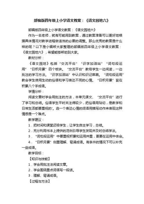 部编版四年级上小学语文教案：《语文园地六》