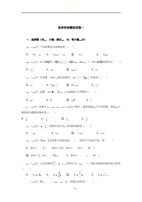 体育单招试卷数学模拟试卷一