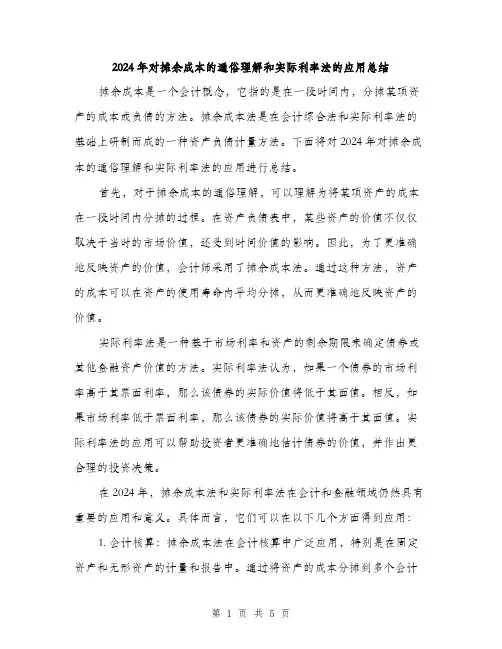 2024年对摊余成本的通俗理解和实际利率法的应用总结(3篇)