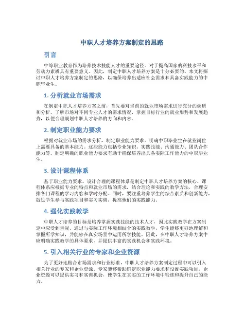 中职人才培养方案制定的思路