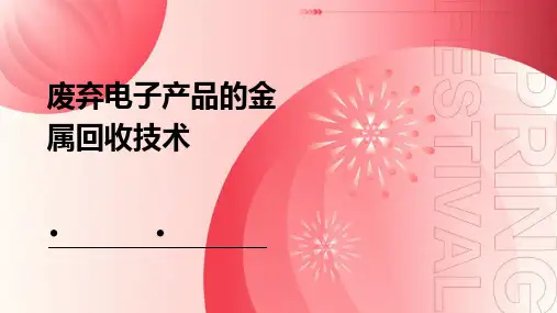 废弃电子产品的金属回收技术