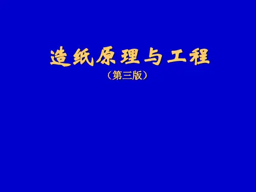 绪论、打浆讲解