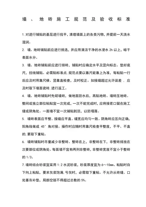 家庭装修墙地砖施工规范及验收标准