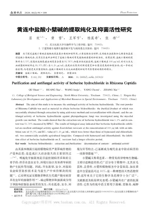 黄连中盐酸小檗碱的提取纯化及抑菌活性研究