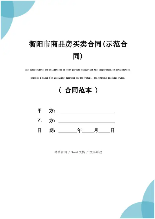 衡阳市商品房买卖合同(示范合同)