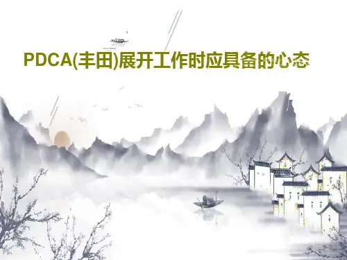 PDCA(丰田)展开工作时应具备的心态共62页