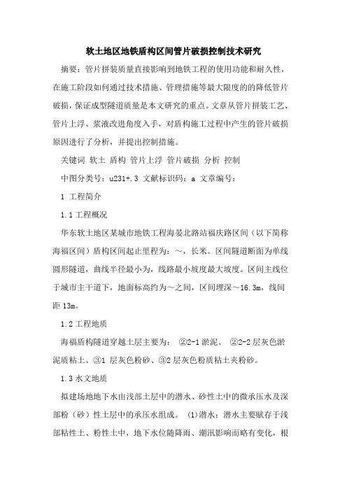 软土地区地铁盾构区间管片破损控制技术研究