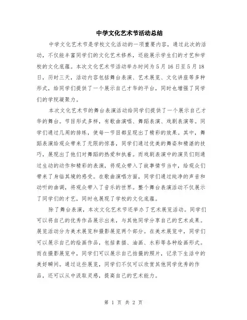 中学文化艺术节活动总结