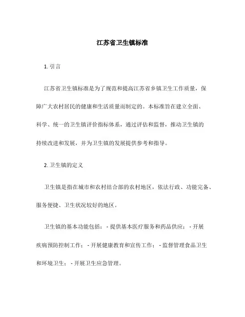 江苏省卫生镇标准