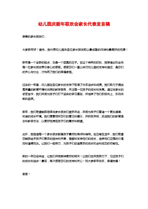 幼儿园庆新年联欢会家长代表发言稿