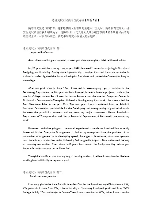 考研复试面试英语自我介绍【最新5篇】