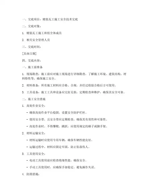 精装瓦工安全技术交底范本模板