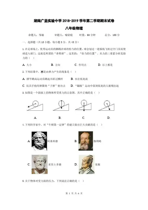 湖南省长沙市广益实验中学2018-2019学年八年级第二学期期末考试物理试卷(无答案)
