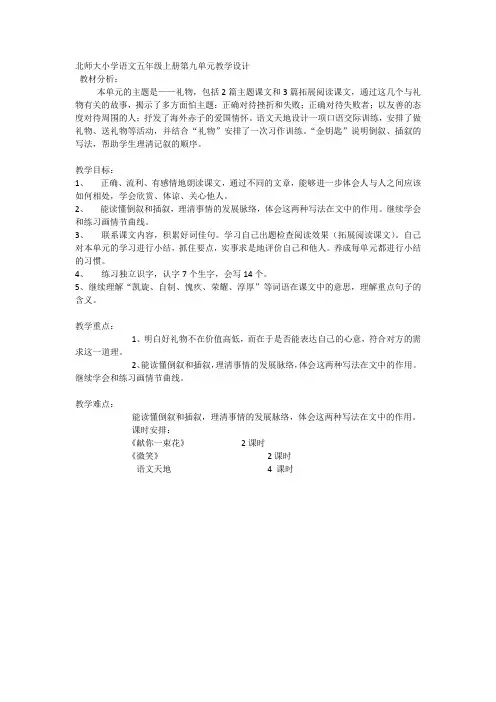 北师大版五年级上册第九单元单元计划