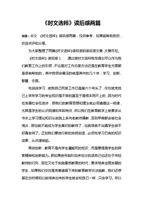 《时文选粹》读后感两篇