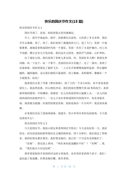 快乐的国庆节作文(15篇)