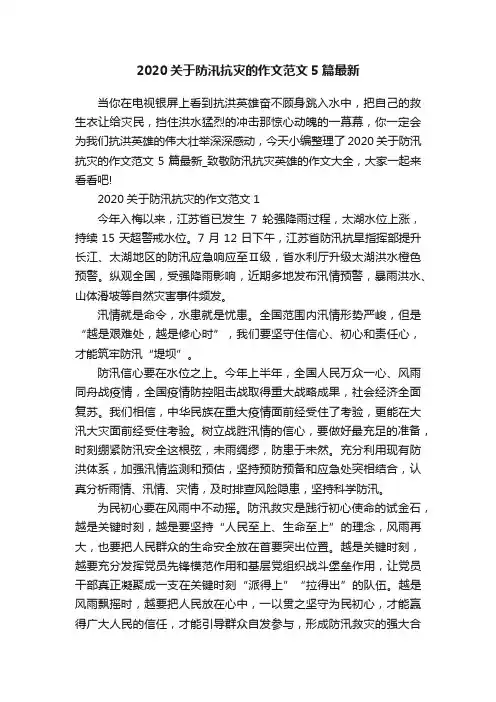 2020关于防汛抗灾的作文范文5篇最新