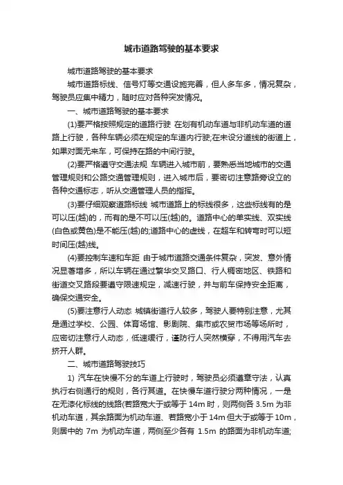 城市道路驾驶的基本要求
