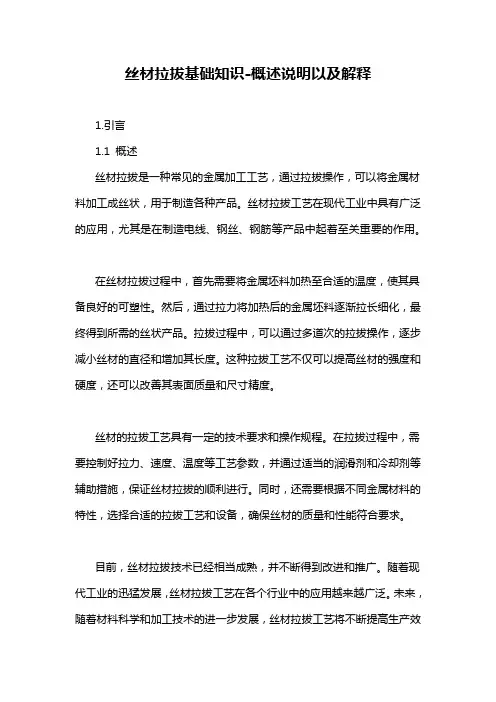 丝材拉拔基础知识-概述说明以及解释