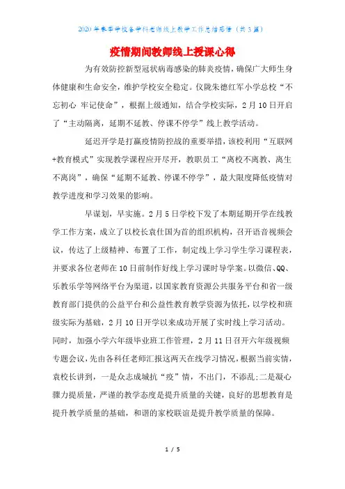 2020年春季学校各学科老师线上教学工作总结感悟(共3篇)