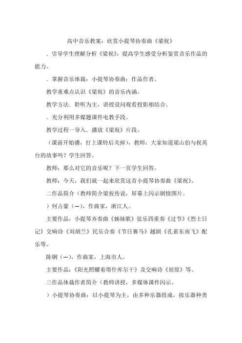 高中音乐教案：欣赏小提琴协奏曲《梁祝》