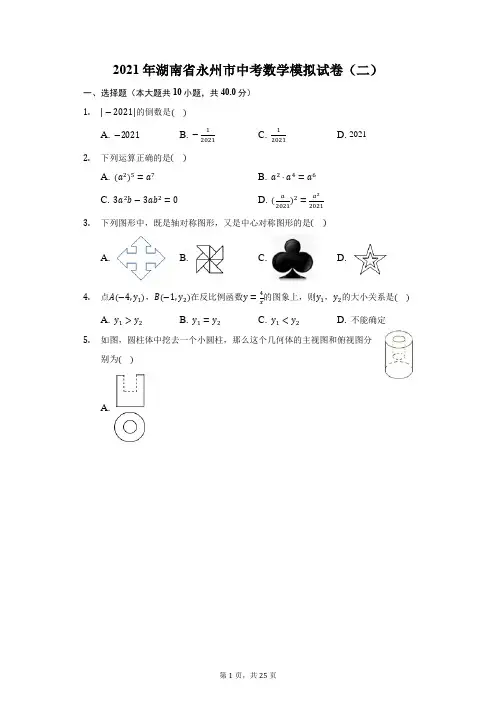 2021年湖南省永州市中考数学模拟试卷(二)(附答案详解)