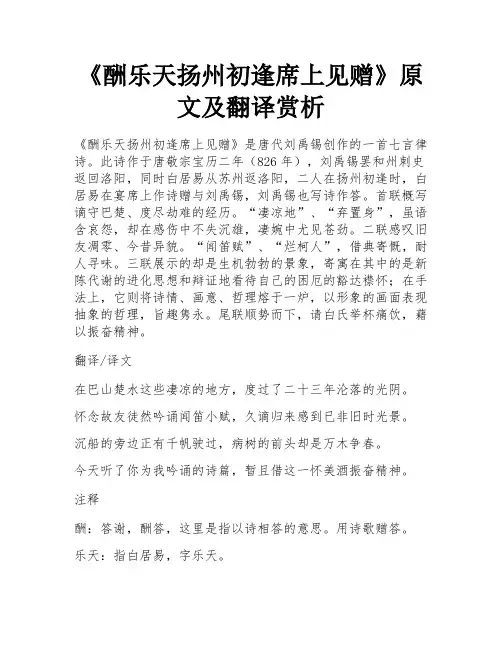 《酬乐天扬州初逢席上见赠》原文及翻译赏析