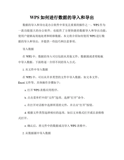 WPS如何进行数据的导入和导出